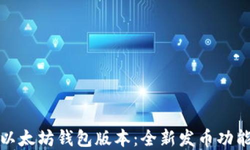 
最新以太坊钱包版本：全新发币功能详解