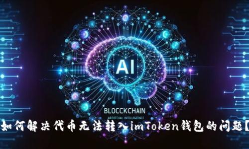 如何解决代币无法转入imToken钱包的问题？