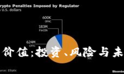 数字货币的价值：投资、风险与未来趋势分析