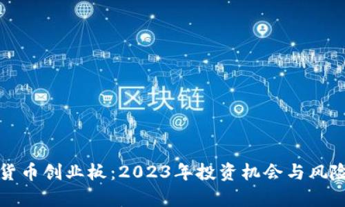 数字货币创业板：2023年投资机会与风险分析