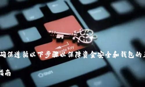 在填写imToken钱包的助记词时，确保遵循以下步骤以保障资金安全和钱包的正常使用。以下是详细步骤和说明：

### imToken钱包助记词填写指南