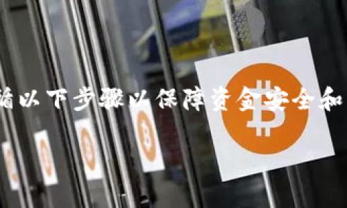 在填写imToken钱包的助记词时，确保遵循以下步骤以保障资金安全和钱包的正常使用。以下是详细步骤和说明：

### imToken钱包助记词填写指南