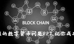 制作一个关于数字货币问