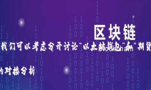 关于“以太坊钱包是什么期货”这个问题，我们可以考虑分开讨论“以太坊钱包”和“期货”两个概念。以下是我为你准备的及大纲。

2023年，以太坊钱包的未来与期货市场的对接分析