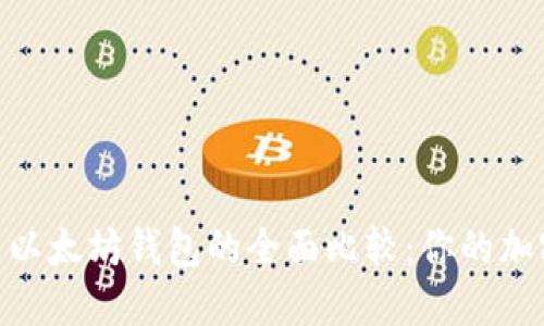 imToken钱包与以太坊钱包的全面比较：你的加密资产最佳选择