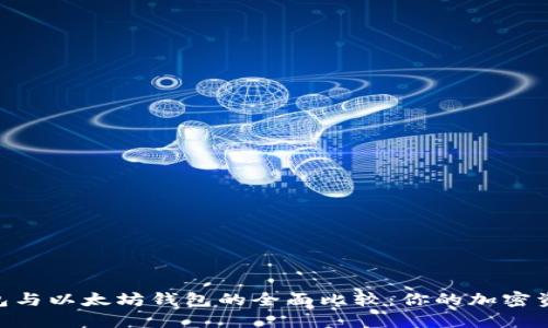 imToken钱包与以太坊钱包的全面比较：你的加密资产最佳选择