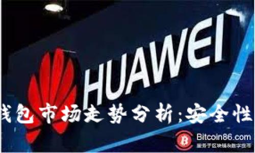 2023年以太坊硬件钱包市场走势分析：安全性与用户需求的新时代