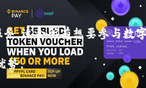 Imtoken钱包是一款非常受欢迎的数字资产钱包，主要用于管理和存储各种加密货币。它的名称“imtoken”可以从两个部分来理解：“im”和“token”。

“im”部分的含义
“im”通常可以理解为“即时”的缩写，象征着即时的交易和快速的资产管理。它传达出这个钱包可以帮助用户迅速、方便地进行数字货币的交易和管理，无论是在何时何地，都能让用户感受到数字资产管理的便捷性。

“token”部分的含义
“token”意指代币，这与数字货币的核心概念密切相关。无论是比特币、以太坊还是其他类型的加密货币，均可以被视为“token”。这个词的使用明确了该钱包的功能——它不仅支持多种数字货币，还可以进行代币的管理和交易。

Imtoken钱包的功能
Imtoken钱包不仅将这两个概念结合在一起，还提供了包括安全存储、兑换、转账等多个功能。用户可以通过Imtoken方便地管理他们的数字资产，同时享受较高的安全性，这也是众多用户选择它的原因之一。

Imtoken钱包的用户体验
用户在使用Imtoken时，遇到的界面友好且操作简单，使得即使是初学者也能轻松上手。

总结
总的来说，“imtoken”这个名字很好地反映了其核心功能和市场定位，即提供快速便捷的代币管理服务，适合所有想要参与数字资产交易的用户。

通过这样的结构，能够为读者提供清晰且详细的信息，同时彰显出Imtoken钱包的潜在价值和使用优势。