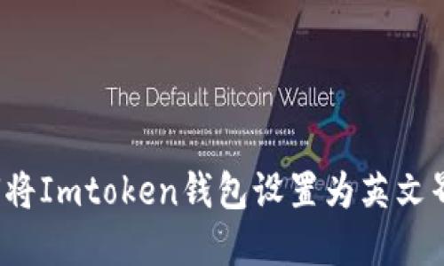 如何将Imtoken钱包设置为英文界面？