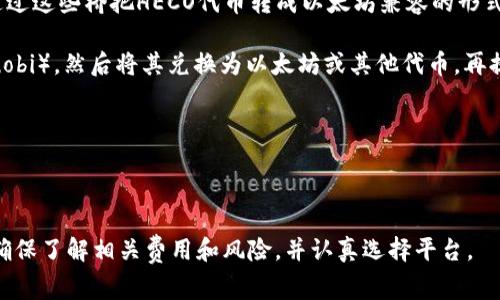 HECO（Huobi Eco-Chain）链上的数字资产通常不能直接提现到以太坊（Ethereum）钱包，因为这两条链是不同的区块链网络。不过，有些交易所或去中心化交易平台提供跨链桥（Cross-Chain Bridge）服务，允许用户在不同的区块链之间转移资产。

### 解决方案

1. **使用跨链桥**：一些项目提供跨链桥，允许用户将HECO上的资产转账到以太坊。例如，用户可以通过这些桥把HECO代币转成以太坊兼容的形式。

2. **交易所兑换**：如果直接转账不可用，用户可以将HECO上的资产转入支持此操作的交易所（如Huobi），然后将其兑换为以太坊或其他代币，再提取到以太坊钱包。

3. **注意安全**：在使用任何跨链工具或交易所时，确保选择知名和可靠的平台，以防遭受安全风险。

### 总结

总的来说，虽然HECO不能直接提现到以太坊钱包，但通过跨链桥或交易所进行兑换是可行的方案。请确保了解相关费用和风险，并认真选择平台。