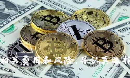 HECO（Huobi Eco-Chain）链上的数字资产通常不能直接提现到以太坊（Ethereum）钱包，因为这两条链是不同的区块链网络。不过，有些交易所或去中心化交易平台提供跨链桥（Cross-Chain Bridge）服务，允许用户在不同的区块链之间转移资产。

### 解决方案

1. **使用跨链桥**：一些项目提供跨链桥，允许用户将HECO上的资产转账到以太坊。例如，用户可以通过这些桥把HECO代币转成以太坊兼容的形式。

2. **交易所兑换**：如果直接转账不可用，用户可以将HECO上的资产转入支持此操作的交易所（如Huobi），然后将其兑换为以太坊或其他代币，再提取到以太坊钱包。

3. **注意安全**：在使用任何跨链工具或交易所时，确保选择知名和可靠的平台，以防遭受安全风险。

### 总结

总的来说，虽然HECO不能直接提现到以太坊钱包，但通过跨链桥或交易所进行兑换是可行的方案。请确保了解相关费用和风险，并认真选择平台。