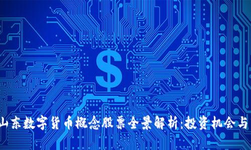 2023年山东数字货币概念股票全景解析：投资机会与市场前景