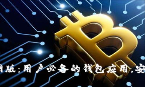 2023年ImToken官网版：用户必备的钱包应用，安全与便捷的完美结合