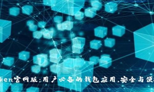 2023年ImToken官网版：用户必备的钱包应用，安全与便捷的完美结合