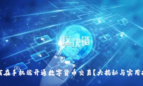 如何在手机端开通数字货币交易？大揭秘与实用技巧