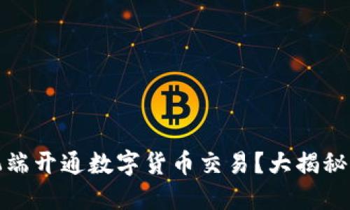 如何在手机端开通数字货币交易？大揭秘与实用技巧