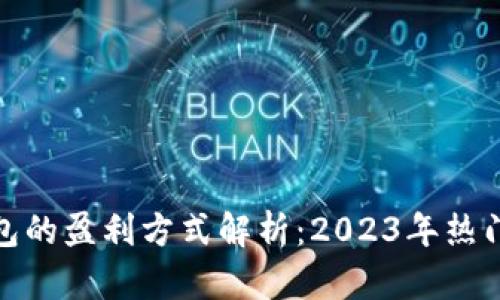 imToken钱包的盈利方式解析：2023年热门区块链应用