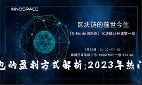 imToken钱包的盈利方式解析：2023年热门区块链应用
