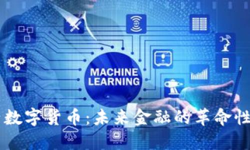 量子数字货币：未来金融的革命性变革