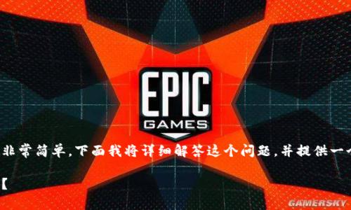 在ImToken钱包中删除不需要的币种其实非常简单，下面我将详细解答这个问题，并提供一个清晰的大纲来帮助你理解整个操作流程。

如何在ImToken钱包中删除不需要的币种？