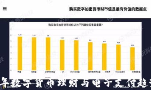 
2023年数字货币理财与电子支付趋势分析