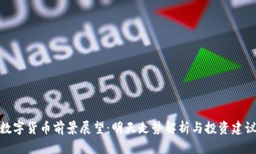数字货币前景展望：明天走势解析与投资建议