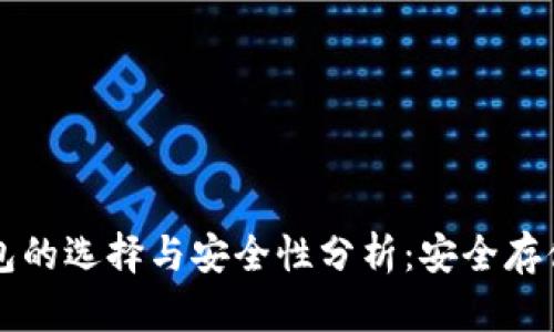 以太坊专用钱包的选择与安全性分析：安全存储你的数字资产