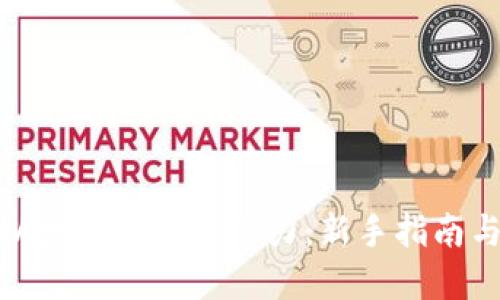 如何查看以太坊钱包的潜力：新手指南与实用技巧