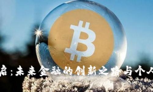 央行数字货币开启：未来金融的创新之路与个人生活的深刻变革