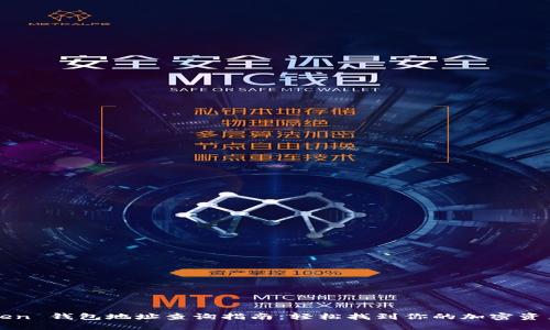 imToken 钱包地址查询指南：轻松找到你的加密资产地址