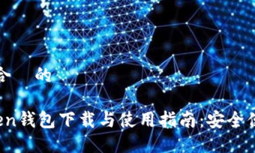 思考一个接近且适合  的

2023年最新imToken钱包下载与使用指南：安全便捷的数字资产管理