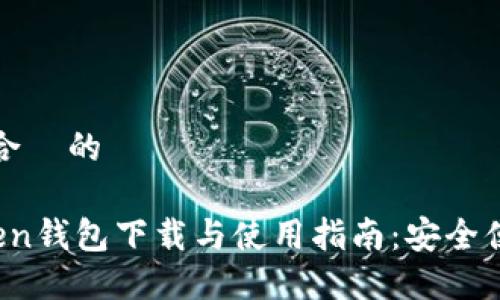 思考一个接近且适合  的

2023年最新imToken钱包下载与使用指南：安全便捷的数字资产管理