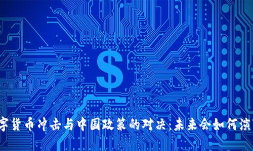 数字货币冲击与中国政策的对决：未来会如何演变？