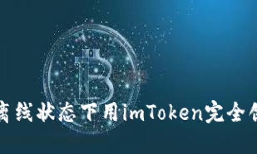 如何在离线状态下用imToken完全创建钱包