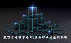 数字货币技术专业：未来