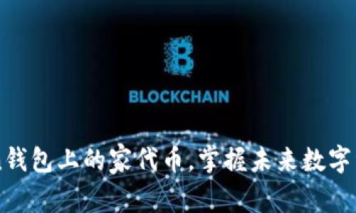 了解imToken钱包上的家代币，掌握未来数字资产的新机遇