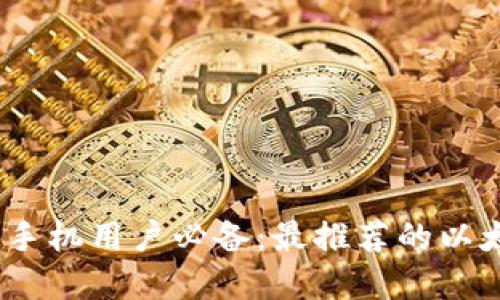 2023年苹果手机用户必备：最推荐的以太坊钱包选择