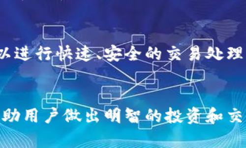 数字货币和GEC（全球电子货币）之间的区别可以从几个方面进行探讨。以下是详细的说明：

1. 定义
数字货币是指以数字形式存在的货币，可以是法定货币（如美元、欧元）或非法定货币（如比特币、以太坊等加密货币）。它们的交易、存储和转移均依赖于电子设备和网络。相比之下，GEC（全球电子货币）通常是指由某个机构或组织所发行的数字货币，意在实现跨境支付和更便捷的国际交易。

2. 发行主体
数字货币可以由任何个人或团体创建，例如比特币是由一个名为中本聪的匿名人物于2009年发布的。而GEC通常由中央银行或国家专业机构发行，以确保其合法性和信用。例如，某些国家正在探索或者已经推出了中央银行数字货币（CBDC）项目，这些都可以视为GEC的一部分。

3. 法规和法律地位
大多数国家对数字货币的监管政策并不一致，有些国家部分认可并监管它们，而有些国家则对其持禁止态度。GEC由于由政府支持和发行，通常在法律上有更强的地位，受国家法律的保护，交易更为便捷和安全。

4. 稳定性
数字货币市场波动性大，许多加密货币的价格容易受到市场供需、投资者情绪和技术变动等影响。而GEC由于背后有国家主权的支撑，通常更加稳定，可以有效减少汇率波动带来的损失。

5. 使用场景
数字货币的应用场景多种多样，包含在线购物、投资、捐赠等，但也因其波动性受到质疑。GEC则更注重在跨境交易、国际支付、提高结算效率等方面的应用，旨在促进全球经济的互联互通。

6. 技术基础
数字货币通常基于区块链技术，强调去中心化、透明性和安全性。GEC可能使用相似的技术，但也可以采用中心化的数据库和流程，以进行快速、安全的交易处理。

总结
综上所述，数字货币和GEC在定义、发行主体、法规和法律地位、稳定性、使用场景和技术基础上存在显著区别。了解这些差异能够帮助用户做出明智的投资和交易决策，也有助于把握未来数字货币技术的发展趋势。