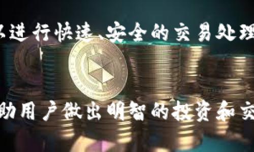 数字货币和GEC（全球电子货币）之间的区别可以从几个方面进行探讨。以下是详细的说明：

1. 定义
数字货币是指以数字形式存在的货币，可以是法定货币（如美元、欧元）或非法定货币（如比特币、以太坊等加密货币）。它们的交易、存储和转移均依赖于电子设备和网络。相比之下，GEC（全球电子货币）通常是指由某个机构或组织所发行的数字货币，意在实现跨境支付和更便捷的国际交易。

2. 发行主体
数字货币可以由任何个人或团体创建，例如比特币是由一个名为中本聪的匿名人物于2009年发布的。而GEC通常由中央银行或国家专业机构发行，以确保其合法性和信用。例如，某些国家正在探索或者已经推出了中央银行数字货币（CBDC）项目，这些都可以视为GEC的一部分。

3. 法规和法律地位
大多数国家对数字货币的监管政策并不一致，有些国家部分认可并监管它们，而有些国家则对其持禁止态度。GEC由于由政府支持和发行，通常在法律上有更强的地位，受国家法律的保护，交易更为便捷和安全。

4. 稳定性
数字货币市场波动性大，许多加密货币的价格容易受到市场供需、投资者情绪和技术变动等影响。而GEC由于背后有国家主权的支撑，通常更加稳定，可以有效减少汇率波动带来的损失。

5. 使用场景
数字货币的应用场景多种多样，包含在线购物、投资、捐赠等，但也因其波动性受到质疑。GEC则更注重在跨境交易、国际支付、提高结算效率等方面的应用，旨在促进全球经济的互联互通。

6. 技术基础
数字货币通常基于区块链技术，强调去中心化、透明性和安全性。GEC可能使用相似的技术，但也可以采用中心化的数据库和流程，以进行快速、安全的交易处理。

总结
综上所述，数字货币和GEC在定义、发行主体、法规和法律地位、稳定性、使用场景和技术基础上存在显著区别。了解这些差异能够帮助用户做出明智的投资和交易决策，也有助于把握未来数字货币技术的发展趋势。