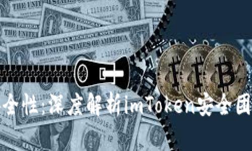 探索数字钱包安全性：深度解析imToken安全团队的使命与实践