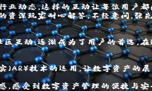 
  imToken钱包官方网站下载 | 区块链数字资产安全管理新选择 / 

关键词
 guanjianci imToken钱包, 数字资产, 区块链, 钱包下载 /guanjianci 

一、什么是imToken钱包？
在数字资产的世界里，钱包就如同我们日常生活中的钱包，它承担着存储和管理资金的重要角色。imToken是一个专注于区块链技术的数字资产钱包，旨在为用户提供安全、便捷的数字资产管理体验。此款钱包不仅支持多种加密货币，还引入了去中心化金融（DeFi）和非同质化代币（NFT）等热门功能。

二、imToken钱包的主要功能
imToken钱包提供多种强大功能，使用户能够更有效地管理自己的数字资产。以下是一些核心功能：
ul
    li多币种支持：同时支持多种主流加密货币，包括以太坊、比特币等。/li
    li去中心化交易所（DEX）：用户可以直接在钱包内进行交易，无需中介。/li
    liNFT管理：方便用户管理和展示自己的数字收藏。/li
    li安全性高：采用行业领先的安全技术，保障用户资产安全。/li
/ul

三、imToken钱包的下载方式
为确保用户下载到官方版本，建议直接通过imToken的官网进行下载。官方网站有明确的下载链接，不仅适用于手机用户，也支持电脑端使用。以下是具体下载步骤：
ol
    li访问imToken官网（确保是官方网站，以防下载到假冒版本）。/li
    li找到下载页面，选择适合您设备的版本——iOS或Android。/li
    li点击下载按钮，安装完成后根据提示开启软件。/li
/ol

四、使用imToken钱包的场景
在一个阳光明媚的午后，张先生坐在公园的长椅上，手中捧着他的手机，准备使用imToken钱包进行一次小额投资。他的身旁，一束阳光透过树木的缝隙洒在老旧木桌上，温暖而清新。张先生打开了钱包APP，页面，左侧的菜单栏整齐排列，显示着他的各种数字资产。
他点击了“去中心化交易所”选项，想要将一些以太坊兑换成新兴的热门代币。页面上实时显示着各种币种的交易数据，仿佛置身于一个无形的交易所。张先生仔细查看每种币的走势，决定趁此机会下单。他的手指在触屏上游刃有余，随着每一个选项的点击，内心愈发期待。

五、imToken钱包的安全性
安全性是任何数字资产钱包的重中之重。imToken采用多重加密技术，用户的私钥只存在于本地设备，服务器不会存储用户的任何敏感信息。这一设计能有效防止黑客攻击和信息泄露。用户还可以选择开启多重身份验证，进一步增强账户的安全防护。
回到张先生的故事，虽然他对投资保持高度的谨慎，但imToken钱包的安全性让他心中踏实。他在设置多重身份验证时，感觉好似给自己的资产上了双重保险。每当看到那些曾因安全问题而失去资产的新闻，他的心中总是感到一阵寒意。

六、社区支持与用户体验
imToken不仅仅是一个钱包，更是一个充满活力的社区平台。用户可以在官方社区与其他用户分享经验，参与各种活动，获取最新的行业动态。这样的互动让每位用户都感觉自己是这个大家庭的一部分。
在一个周五的晚上，张先生加入了imToken的微信群，群里热火朝天地讨论着市场走势和投资策略。他看到很多新手用户提问，群里的资深玩家耐心解答。不经意间，张先生分享了自己的投资小秘诀，得到了许多用户的认可与赞赏，心中涌起一阵自豪感。

七、总结：选择imToken钱包的理由
选择一个合适的数字资产钱包，关乎每位用户的资产安全与管理效率。imToken钱包凭借其多元化的功能、卓越的安全性和活跃的社区互动，逐渐成为了用户的首选。在这个数字化飞速发展的时代，抓住先机，让资产工作的同时也要确保它们的安全，而imToken无疑是一个优秀的选择。

八、未来的展望
随着区块链技术的不断升级和应用场景的拓展，imToken钱包也在不断进化。未来，用户将会看到更多创新功能的推出，比如增强现实（AR）技术的运用，让数字资产的展示更加立体、真实。张先生期待着这样的未来，不仅因为这是科技发展的一部分，更因为这是他数字资产的未来。

通过以上内容，我们不仅了解了imToken钱包的基本功能、下载方式及安全性，还融入了真实场景与故事，让用户在阅读时更具代入感，感受到数字资产管理的便捷与安全。希望以上信息能帮助到想要下载和使用imToken钱包的用户。