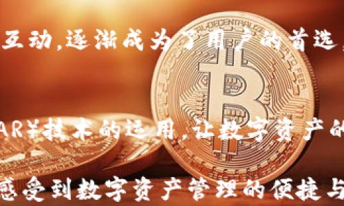 
  imToken钱包官方网站下载 | 区块链数字资产安全管理新选择 / 

关键词
 guanjianci imToken钱包, 数字资产, 区块链, 钱包下载 /guanjianci 

一、什么是imToken钱包？
在数字资产的世界里，钱包就如同我们日常生活中的钱包，它承担着存储和管理资金的重要角色。imToken是一个专注于区块链技术的数字资产钱包，旨在为用户提供安全、便捷的数字资产管理体验。此款钱包不仅支持多种加密货币，还引入了去中心化金融（DeFi）和非同质化代币（NFT）等热门功能。

二、imToken钱包的主要功能
imToken钱包提供多种强大功能，使用户能够更有效地管理自己的数字资产。以下是一些核心功能：
ul
    li多币种支持：同时支持多种主流加密货币，包括以太坊、比特币等。/li
    li去中心化交易所（DEX）：用户可以直接在钱包内进行交易，无需中介。/li
    liNFT管理：方便用户管理和展示自己的数字收藏。/li
    li安全性高：采用行业领先的安全技术，保障用户资产安全。/li
/ul

三、imToken钱包的下载方式
为确保用户下载到官方版本，建议直接通过imToken的官网进行下载。官方网站有明确的下载链接，不仅适用于手机用户，也支持电脑端使用。以下是具体下载步骤：
ol
    li访问imToken官网（确保是官方网站，以防下载到假冒版本）。/li
    li找到下载页面，选择适合您设备的版本——iOS或Android。/li
    li点击下载按钮，安装完成后根据提示开启软件。/li
/ol

四、使用imToken钱包的场景
在一个阳光明媚的午后，张先生坐在公园的长椅上，手中捧着他的手机，准备使用imToken钱包进行一次小额投资。他的身旁，一束阳光透过树木的缝隙洒在老旧木桌上，温暖而清新。张先生打开了钱包APP，页面，左侧的菜单栏整齐排列，显示着他的各种数字资产。
他点击了“去中心化交易所”选项，想要将一些以太坊兑换成新兴的热门代币。页面上实时显示着各种币种的交易数据，仿佛置身于一个无形的交易所。张先生仔细查看每种币的走势，决定趁此机会下单。他的手指在触屏上游刃有余，随着每一个选项的点击，内心愈发期待。

五、imToken钱包的安全性
安全性是任何数字资产钱包的重中之重。imToken采用多重加密技术，用户的私钥只存在于本地设备，服务器不会存储用户的任何敏感信息。这一设计能有效防止黑客攻击和信息泄露。用户还可以选择开启多重身份验证，进一步增强账户的安全防护。
回到张先生的故事，虽然他对投资保持高度的谨慎，但imToken钱包的安全性让他心中踏实。他在设置多重身份验证时，感觉好似给自己的资产上了双重保险。每当看到那些曾因安全问题而失去资产的新闻，他的心中总是感到一阵寒意。

六、社区支持与用户体验
imToken不仅仅是一个钱包，更是一个充满活力的社区平台。用户可以在官方社区与其他用户分享经验，参与各种活动，获取最新的行业动态。这样的互动让每位用户都感觉自己是这个大家庭的一部分。
在一个周五的晚上，张先生加入了imToken的微信群，群里热火朝天地讨论着市场走势和投资策略。他看到很多新手用户提问，群里的资深玩家耐心解答。不经意间，张先生分享了自己的投资小秘诀，得到了许多用户的认可与赞赏，心中涌起一阵自豪感。

七、总结：选择imToken钱包的理由
选择一个合适的数字资产钱包，关乎每位用户的资产安全与管理效率。imToken钱包凭借其多元化的功能、卓越的安全性和活跃的社区互动，逐渐成为了用户的首选。在这个数字化飞速发展的时代，抓住先机，让资产工作的同时也要确保它们的安全，而imToken无疑是一个优秀的选择。

八、未来的展望
随着区块链技术的不断升级和应用场景的拓展，imToken钱包也在不断进化。未来，用户将会看到更多创新功能的推出，比如增强现实（AR）技术的运用，让数字资产的展示更加立体、真实。张先生期待着这样的未来，不仅因为这是科技发展的一部分，更因为这是他数字资产的未来。

通过以上内容，我们不仅了解了imToken钱包的基本功能、下载方式及安全性，还融入了真实场景与故事，让用户在阅读时更具代入感，感受到数字资产管理的便捷与安全。希望以上信息能帮助到想要下载和使用imToken钱包的用户。