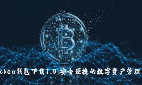 imToken钱包下载1.0：安全便捷的数字资产管理工具