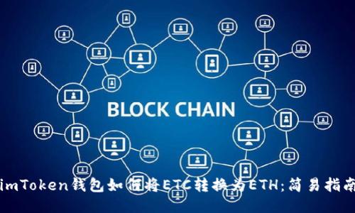 imToken钱包如何将ETC转换为ETH：简易指南