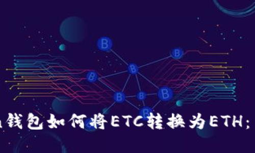 imToken钱包如何将ETC转换为ETH：简易指南