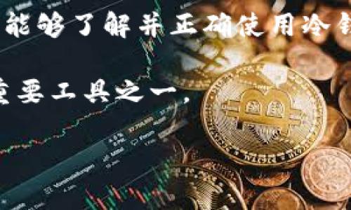    imToken冷钱包链接查询：安全存储数字资产的最佳实践  / 

 guanjianci  imToken, 冷钱包, 数字资产, 链接查询  /guanjianci 

一、引言
在数字货币迅速发展的今天，越来越多的人开始关注如何更安全、方便地管理自己的数字资产。随着各种加密货币的崛起，用户对存储安全的要求也随之提高。imToken作为一款受到广泛信赖的钱包应用，以其便捷的操作和良好的安全性能而受到许多用户的青睐。然而，对于一些新手用户而言，如何正确使用冷钱包进行链接查询，依然是一个有待解决的难题。

二、什么是imToken冷钱包？
冷钱包是一种将数字资产离线存储的方式，从而有效避免网络攻击、黑客入侵等风险。而imToken冷钱包，则是在imToken应用中提供的一种安全存储方式。它不仅支持多种主流数字货币，还具备友好的用户界面和丰富的功能。

三、冷钱包的作用与优势
使用冷钱包的主要目的是为了提升数字资产的安全性。与热钱包相比，冷钱包未连接到互联网，因此更能防范黑客攻击。除此之外，冷钱包还具有以下优势：
ul
    listrong数据安全：/strong所有私钥信息离线存储，降低被盗的风险。/li
    listrong资产管理：/strong支持多种币种，用户可以轻松进行资产管理。/li
    listrong易于备份：/strong冷钱包的备份非常简单，用户可以随时恢复。/li
/ul

四、如何进行imToken冷钱包链接查询
对于初次接触imToken冷钱包的用户，如何查询冷钱包链接可能会让人感到困惑。以下是详细的操作步骤：

h41. 下载并安装imToken应用/h4
首先，用户需要前往应用商店或imToken官方网站，下载并安装最新版本的imToken应用。根据自己的手机系统选择相应的版本，安装完成后，打开应用。

h42. 创建或导入钱包/h4
打开imToken后，用户可以选择创建新钱包或导入已有钱包。如果是新用户，建议创建新钱包并严格保存好助记词和私钥。

h43. 选择冷钱包功能/h4
在应用主界面，用户可以找到冷钱包功能的选项。点击进入后，系统会引导用户完成冷钱包设置。过程中，注意记录相关信息，确保安全。

h44. 进行链接查询/h4
完成冷钱包设置后，用户可以在应用中进行链接查询。通过钱包地址，系统会显示该地址的所有交易记录、资产余额等信息。这一点在资产管理和投资决策中极为重要。

五、场景案例分析
为了更好地理解imToken冷钱包的应用场景，我们可以假设一位年轻的技术工程师小李。小李一直对数字货币感兴趣，并决定将自己的资产投入其中。经过周密的调研，他最终选择了imToken冷钱包。

一天阳光明媚，小李坐在阳台的老旧木桌旁，手中拿着手机，兴奋地下载了imToken。他认真地按照应用中的提示进行操作。在完成冷钱包的创建后，他小心翼翼地将助记词写在纸上，放入一个防水的小盒子中，想着在这个数字时代，这样的保护措施是多么重要。

不久后，小李收到了一笔他投资成功的收益，在imToken中，他轻松地进行了链接查询，查看了自己的资产情况，看到自己的投资有了可观的增值，他不禁露出了满意的微笑。

六、冷钱包的未来发展趋势
随着数字货币市场的不断变化，冷钱包的未来发展也面临新的挑战和机遇。一方面，技术的快速进步会促使冷钱包变得更加智能、便捷；另一方面，安全问题依然是冷钱包发展的重点关注方向。用户在选择冷钱包时，必须结合自身需求和市场动态，做出明智的选择。

七、结语
数字资产的安全存储必须引起足够重视，imToken冷钱包无疑是理想的选择。通过简单易懂的链接查询方式，用户能够高效管理自己的资产。在未来，希望越来越多的人能够了解并正确使用冷钱包，为自己的数字生活保驾护航。 

最后，用户在使用imToken冷钱包时，要始终保持警惕，遵循安全存储的原则，确保个人信息和资产的安全。无论是新手用户还是资深玩家，冷钱包都是数字资产管理的重要工具之一。 

通过以上内容，我们从多个方面探讨了imToken冷钱包的功能与使用，旨在帮助用户更加清晰地理解这一工具在数字货币管理中的重要性。