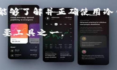    imToken冷钱包链接查询：安全存储数字资产的最佳实践  / 

 guanjianci  imToken, 冷钱包, 数字资产, 链接查询  /guanjianci 

一、引言
在数字货币迅速发展的今天，越来越多的人开始关注如何更安全、方便地管理自己的数字资产。随着各种加密货币的崛起，用户对存储安全的要求也随之提高。imToken作为一款受到广泛信赖的钱包应用，以其便捷的操作和良好的安全性能而受到许多用户的青睐。然而，对于一些新手用户而言，如何正确使用冷钱包进行链接查询，依然是一个有待解决的难题。

二、什么是imToken冷钱包？
冷钱包是一种将数字资产离线存储的方式，从而有效避免网络攻击、黑客入侵等风险。而imToken冷钱包，则是在imToken应用中提供的一种安全存储方式。它不仅支持多种主流数字货币，还具备友好的用户界面和丰富的功能。

三、冷钱包的作用与优势
使用冷钱包的主要目的是为了提升数字资产的安全性。与热钱包相比，冷钱包未连接到互联网，因此更能防范黑客攻击。除此之外，冷钱包还具有以下优势：
ul
    listrong数据安全：/strong所有私钥信息离线存储，降低被盗的风险。/li
    listrong资产管理：/strong支持多种币种，用户可以轻松进行资产管理。/li
    listrong易于备份：/strong冷钱包的备份非常简单，用户可以随时恢复。/li
/ul

四、如何进行imToken冷钱包链接查询
对于初次接触imToken冷钱包的用户，如何查询冷钱包链接可能会让人感到困惑。以下是详细的操作步骤：

h41. 下载并安装imToken应用/h4
首先，用户需要前往应用商店或imToken官方网站，下载并安装最新版本的imToken应用。根据自己的手机系统选择相应的版本，安装完成后，打开应用。

h42. 创建或导入钱包/h4
打开imToken后，用户可以选择创建新钱包或导入已有钱包。如果是新用户，建议创建新钱包并严格保存好助记词和私钥。

h43. 选择冷钱包功能/h4
在应用主界面，用户可以找到冷钱包功能的选项。点击进入后，系统会引导用户完成冷钱包设置。过程中，注意记录相关信息，确保安全。

h44. 进行链接查询/h4
完成冷钱包设置后，用户可以在应用中进行链接查询。通过钱包地址，系统会显示该地址的所有交易记录、资产余额等信息。这一点在资产管理和投资决策中极为重要。

五、场景案例分析
为了更好地理解imToken冷钱包的应用场景，我们可以假设一位年轻的技术工程师小李。小李一直对数字货币感兴趣，并决定将自己的资产投入其中。经过周密的调研，他最终选择了imToken冷钱包。

一天阳光明媚，小李坐在阳台的老旧木桌旁，手中拿着手机，兴奋地下载了imToken。他认真地按照应用中的提示进行操作。在完成冷钱包的创建后，他小心翼翼地将助记词写在纸上，放入一个防水的小盒子中，想着在这个数字时代，这样的保护措施是多么重要。

不久后，小李收到了一笔他投资成功的收益，在imToken中，他轻松地进行了链接查询，查看了自己的资产情况，看到自己的投资有了可观的增值，他不禁露出了满意的微笑。

六、冷钱包的未来发展趋势
随着数字货币市场的不断变化，冷钱包的未来发展也面临新的挑战和机遇。一方面，技术的快速进步会促使冷钱包变得更加智能、便捷；另一方面，安全问题依然是冷钱包发展的重点关注方向。用户在选择冷钱包时，必须结合自身需求和市场动态，做出明智的选择。

七、结语
数字资产的安全存储必须引起足够重视，imToken冷钱包无疑是理想的选择。通过简单易懂的链接查询方式，用户能够高效管理自己的资产。在未来，希望越来越多的人能够了解并正确使用冷钱包，为自己的数字生活保驾护航。 

最后，用户在使用imToken冷钱包时，要始终保持警惕，遵循安全存储的原则，确保个人信息和资产的安全。无论是新手用户还是资深玩家，冷钱包都是数字资产管理的重要工具之一。 

通过以上内容，我们从多个方面探讨了imToken冷钱包的功能与使用，旨在帮助用户更加清晰地理解这一工具在数字货币管理中的重要性。