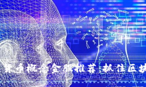 2023最新数字货币概念金股推荐：抓住区块链革命的机遇