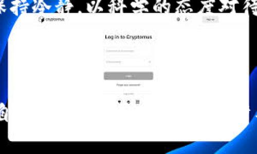 在讨论imToken钱包里的资金是否会随时变动之前，我们需要了解几个方面的因素，包括数字货币的本质、市场波动性以及钱包的使用方式。以下是对于该问题的详细解答。

### 1. 数字货币的波动性

数字货币，如比特币、以太坊等，其价格具有高度波动性。由于市场供需、投资者情绪、政策变化等多种因素的影响，数字货币的价格可以在短时间内大幅波动。因此，如果你在imToken钱包中持有的数字货币，其价值是会随时变化的。例如，某一天比特币的价格从5万美元涨到6万美元，那么你的持有资产总价值就会上升，反之亦然。

### 2. 钱包的存放和钱包资产的变化

imToken作为一种数字货币钱包，主要功能是安全存储、管理和交易数字资产。它本身并不直接控制你持有的资产，而是作为一个平台，记录你在区块链上的余额。无论你是在imToken还是其他任何钱包，只要你的数字资产存在于区块链上，它们的价值都与市场价格相关。因此，钱包中的资金在你不操作的情况下，表面上看是固定的，但实际价值会随着市场价格的波动而变化。

### 3. 实时价格查询和资产管理

在imToken钱包中，你可以随时查看自己所持有的加密资产的实时价格。这意味着虽然你的资金量（即持有的加密货币数量）不会改变，但它们的法币价值（比如人民币或美元）会随着市场价格及时更新。你可以通过钱包中的行情查看功能，随时了解数字货币的当前价格，从而更好地做出投资决策或管理你的资产。

### 4. 影响资产价值的外部因素

除了市场本身的波动外，还有许多外部因素会影响数字货币的价值，例如：

- **政策法规**：各国对数字货币的监管政策会影响市场情绪及投资者信心。
- **技术更新**：比如，某个区块链平台的技术升级可能会增加其代币的需求，进而推高价格。
- **项目开发进展**：某些项目的实际进展或者重大的合作、应用场景落地都会引起价格波动。

### 5. 风险管理和投资策略

对于持有数字货币的人来说，了解资产的波动性是非常重要的。在投资时，应当合理配置资产，并设定止损、止盈点，以应对市场的快速变化。即便是在imToken钱包中，你也应保持冷静，以科学的态度对待价格波动。

### 结论

总结来说，imToken钱包里的资金虽然从数量上不会立即改变，但其估值（以法币计）会随时受到市场波动的影响。因此，用户需要时刻关注市场动态，并能够灵活应对，以保护自己的资产。同时，使用不涉及过多的杠杆及风险的策略，可以帮助用户更好地管理这些波动带来的影响。