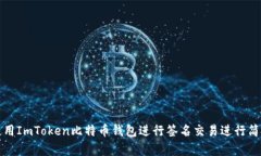 如何使用ImToken比特币钱包